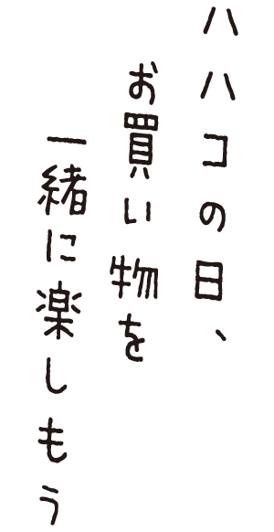 ハハコの日、お買い物を一緒に楽しもう