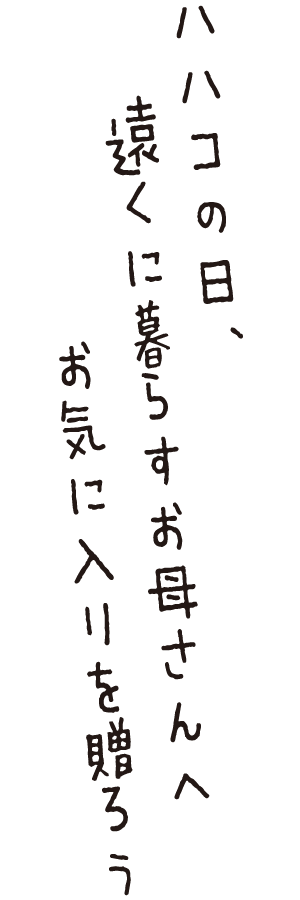 ハハコの日、遠くに暮らすお母さんへお気に入りを贈ろう