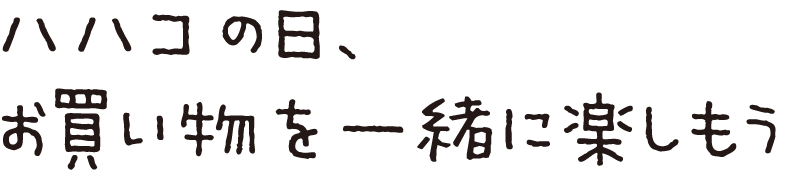 ハハコの日、お買い物を一緒に楽しもう