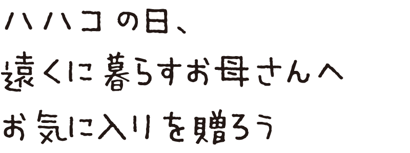 ハハコの日、遠くに暮らすお母さんへお気に入りを贈ろう